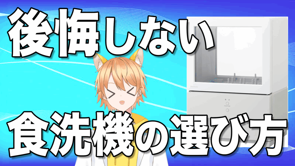 後悔しない食洗機の選び方